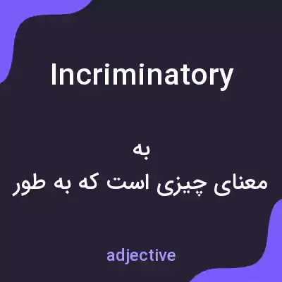 معنی incriminatory به فارسی معنی incriminatory به فارسی