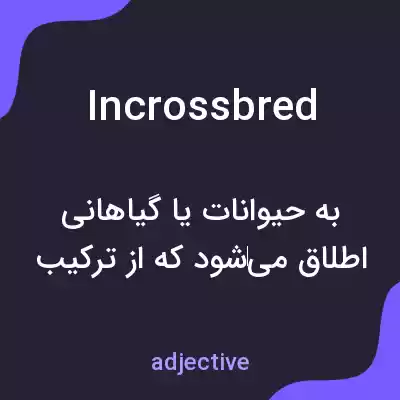 معنی incrossbred به فارسی معنی incrossbred به فارسی