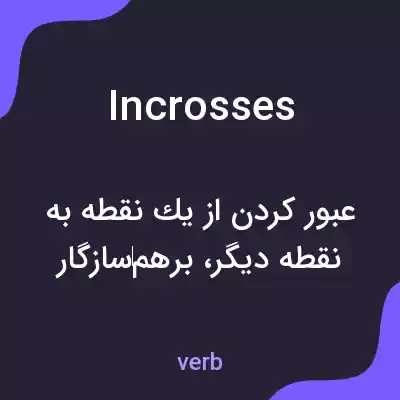 معنی incrosses به فارسی معنی incrosses به فارسی