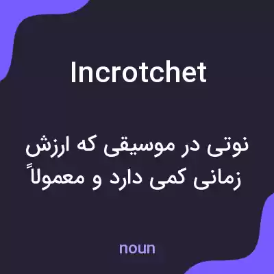 معنی incrotchet به فارسی معنی incrotchet به فارسی