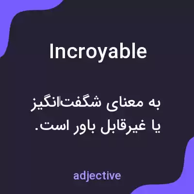 معنی incroyable به فارسی معنی incroyable به فارسی