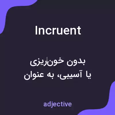معنی incruent به فارسی معنی incruent به فارسی