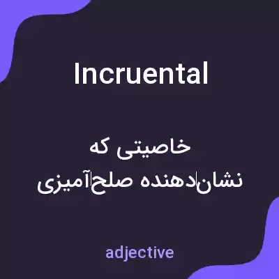 معنی incruental به فارسی معنی incruental به فارسی