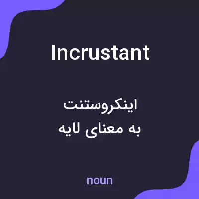 معنی incrustant به فارسی معنی incrustant به فارسی