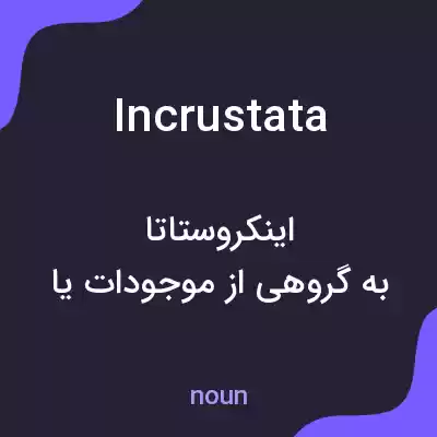 معنی incrustata به فارسی معنی incrustata به فارسی