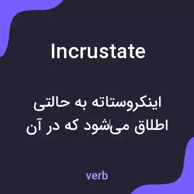 معنی incrustate به فارسی معنی incrustate به فارسی
