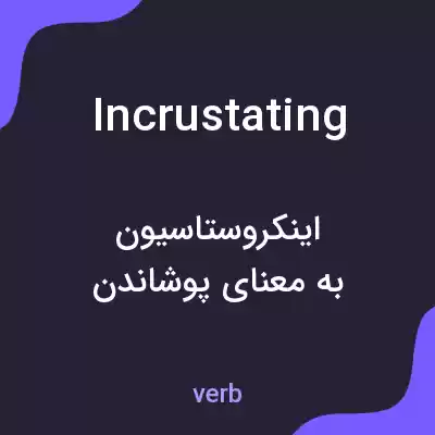 معنی incrustating به فارسی معنی incrustating به فارسی