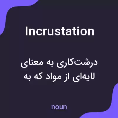 معنی incrustation به فارسی