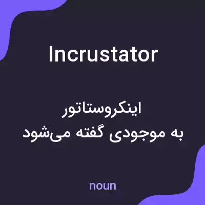 معنی incrustator به فارسی معنی incrustator به فارسی