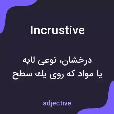 معنی incrustive به فارسی معنی incrustive به فارسی