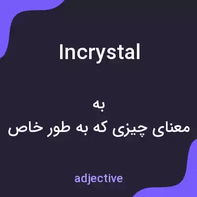 معنی incrystal به فارسی معنی incrystal به فارسی