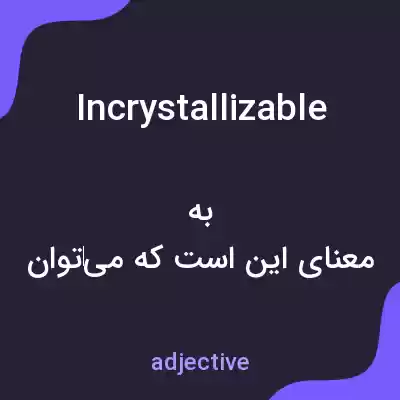معنی incrystallizable به فارسی معنی incrystallizable به فارسی
