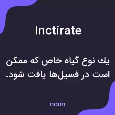 معنی inctirate به فارسی معنی inctirate به فارسی