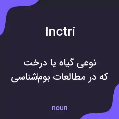 معنی inctri به فارسی معنی inctri به فارسی
