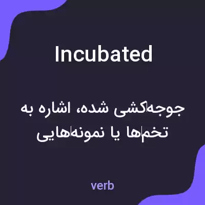 معنی incubated به فارسی معنی incubated به فارسی