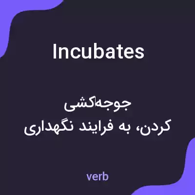 معنی incubates به فارسی معنی incubates به فارسی
