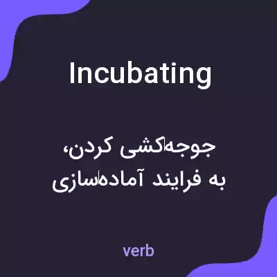 معنی incubating به فارسی