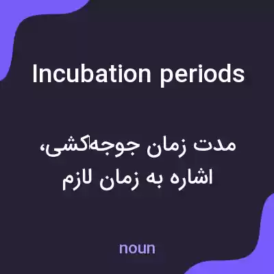 معنی incubation periods به فارسی معنی incubation periods به فارسی