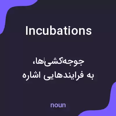 معنی incubations به فارسی معنی incubations به فارسی