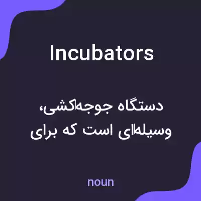 معنی incubators به فارسی معنی incubators به فارسی