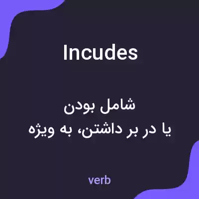 معنی incudes به فارسی معنی incudes به فارسی