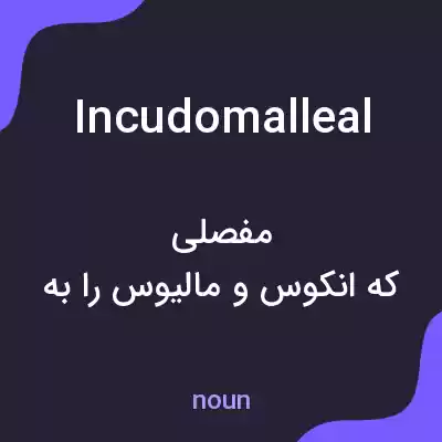 معنی incudomalleal به فارسی معنی incudomalleal به فارسی