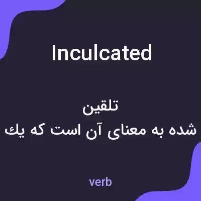 معنی inculcated به فارسی معنی inculcated به فارسی