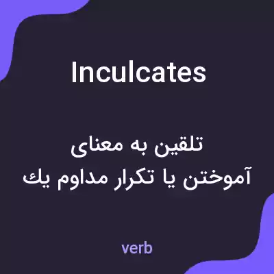 معنی inculcates به فارسی معنی inculcates به فارسی