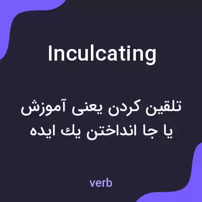 معنی inculcating به فارسی معنی inculcating به فارسی