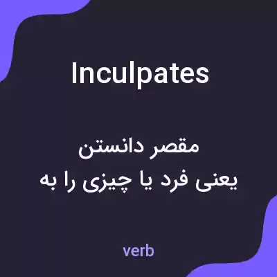 معنی inculpates به فارسی معنی inculpates به فارسی