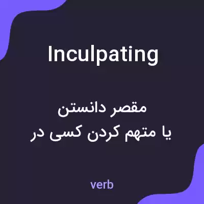 معنی inculpating به فارسی معنی inculpating به فارسی
