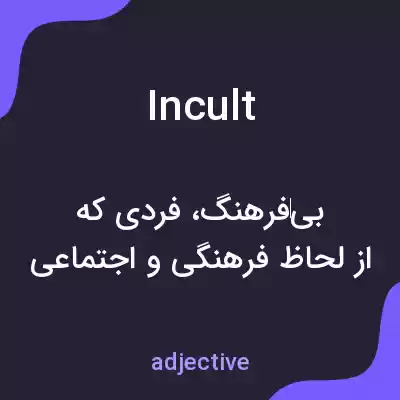 معنی incult به فارسی معنی incult به فارسی