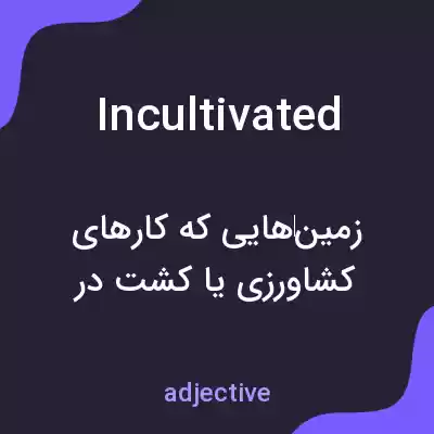 معنی incultivated به فارسی معنی incultivated به فارسی