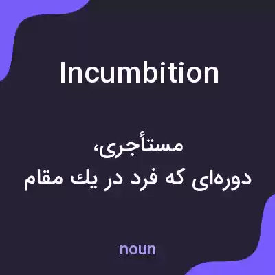 معنی incumbition به فارسی معنی incumbition به فارسی