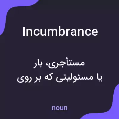 معنی incumbrance به فارسی معنی incumbrance به فارسی