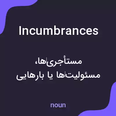 معنی incumbrances به فارسی