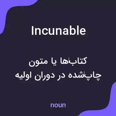معنی incunable به فارسی معنی incunable به فارسی
