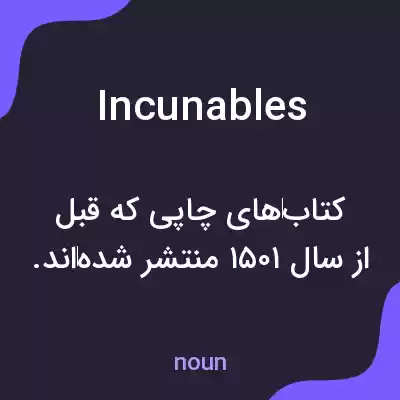 معنی incunables به فارسی معنی incunables به فارسی