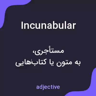 معنی incunabular به فارسی معنی incunabular به فارسی