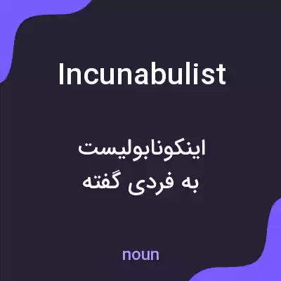معنی incunabulist به فارسی معنی incunabulist به فارسی