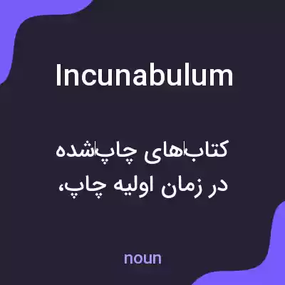 معنی incunabulum به فارسی