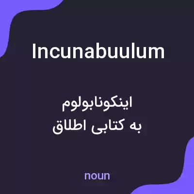 معنی incunabuulum به فارسی معنی incunabuulum به فارسی