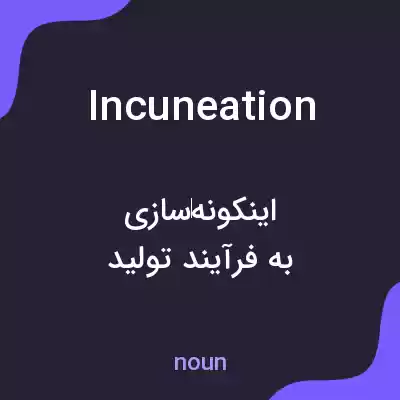 معنی incuneation به فارسی