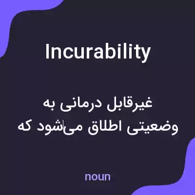 معنی incurability به فارسی معنی incurability به فارسی