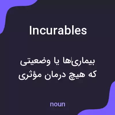 معنی incurables به فارسی معنی incurables به فارسی