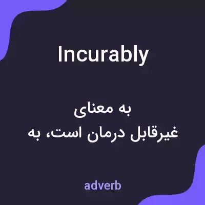 معنی incurably به فارسی معنی incurably به فارسی