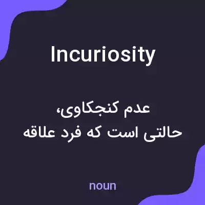 معنی incuriosity به فارسی