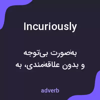 معنی incuriously به فارسی