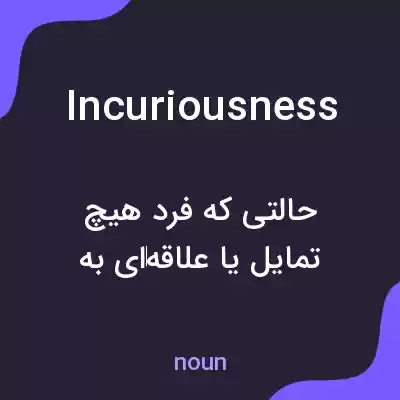 معنی incuriousness به فارسی