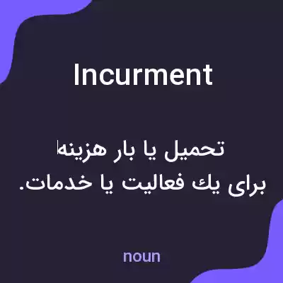 معنی incurment به فارسی معنی incurment به فارسی